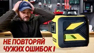 Как за 2 секунды навсегда испортить лазерный уровень.