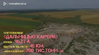 Дальницькі кар'єри. Ви знали куди Одеса викидає сміття?