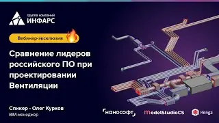 Вебинар-эксклюзив: Сравнение лидеров российского ПО при проектировании Вентиляции