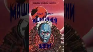 Кит Лаумер (Кейт Ломер) 