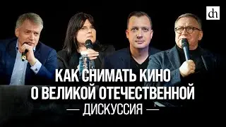 Дискуссия «Как снимать кино о Великой Отечественной»