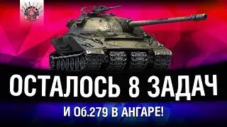 Об.279 (р) - ОСТАЛОСЬ 8 ЗАДАЧ И ТАНК МОЙ! | ЛБЗ 2.0