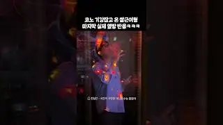 코노 옆방에서 가수가 노래 불렀을 때 반응 (🎧전상근 - 시간이 사랑을 대신할 수는 없잖아) #시사대없