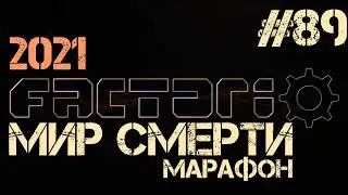 Factorio. Марафон мира смерти - ep.89 - Это фиаско, братан!