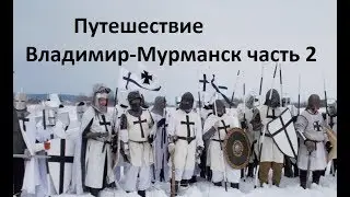 Путешествие на машине в Мурманск - часть 2. Петрозаводск. Кировск. Миша Яковлев. Большой Вудьявр