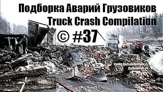 Подборка Аварий Грузовиков / Truck Crash Compilation / © #37 / Аварии Грузовиков / Аварии и ДТП