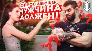 Опрос ДЕВУШЕК: что МУЖЧИНА должен ЖЕНЩИНЕ? / Виталий Дан