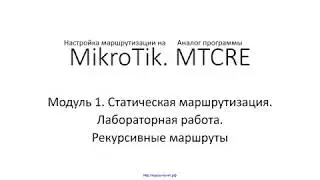 ✅ Настройка маршрутизации на MikroTik. Модуль 1. 31 Лабораторная работа. Рекурсивные маршруты