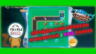 [MLBB] К звездам! [8 этап] Пройди мой БОБРИНЫЙ уровень и выиграй 2 Epic скина !!! 