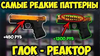Самые Редкие Паттерны Глок - Реактор. Редкие Скины в КСГО