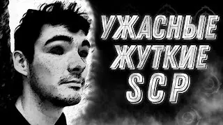 Ужасные SCP [Глазная гниль, Молчи, замри, Эгиды]