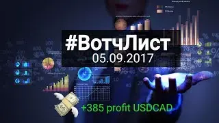 📋 #ВотчЛист 05.09.2017.  💵 +385 PROFIT USDCAD. Анализ и прогноз рынка форекс на сегодня