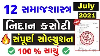 Dhoran12 samaj shastra nidan kasoti paper solution 2021|12 sociology nidan kasoti solution july 2021