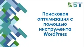 Поисковая оптимизация с помощью инструмента WordPress