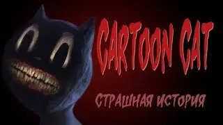 CartoonCat - Альтернативная концовка (Страшная история.Анимация. Кошка мультяшка)