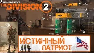 КОМПЛЕКТ ИСТИННЫЙ ПАТРИОТ + GAMEPLAY | TRUE PATRIOT | DIVISION 2 | ДИВИЖН 2
