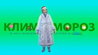 SIMS 4 || ДОСТИГАТОР КЛИМ МОРОЗ