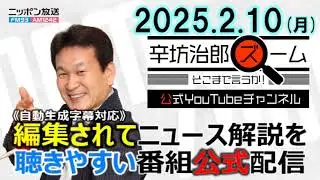 【公式配信】2025年2月10日(月)放送「辛坊治郎ズームそこまで言うか！」ゲスト アド・マチダさん/トランプ政権移行チーム幹部が語る日米関係の今