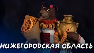 Нижегородская область - Мульти-Россия I Мультфильм