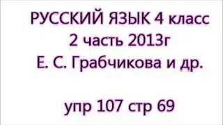 с 69 упражнение 107 Русский язык 4 класс Грабчикова 2 часть
