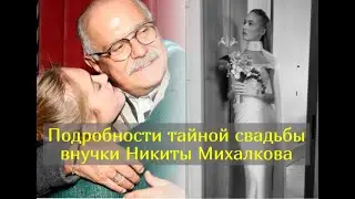 В сети рассекретили имя новоиспечённого мужа внучки Никиты Михалкова