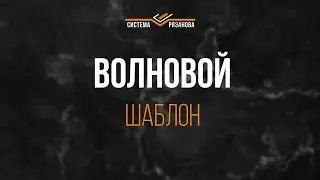 Волновой шаблон для столешниц. Как с ним работать!?