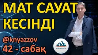 42 КЕСІНДІ. МАТ САУАТТЫЛЫҚ. АҚЖОЛ КНЯЗОВ