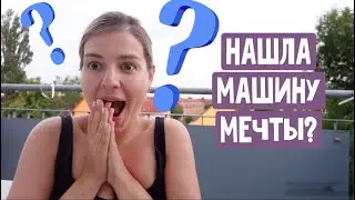 Нашла машину мечты? Как быть? Как зачать девочку - лайфхак /  Опять помогаю решить кроссворд