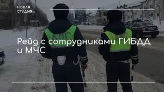 Рейд с сотрудниками ГИБДД и МЧС