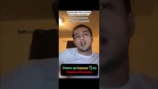 ОТВЕТ ДА БОРОДА ТЧ & ХОЛИКОВ РАМАЗОН ‼️ 