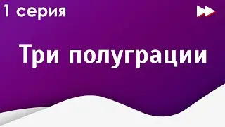 podcast: Три полуграции - 1 серия - сериальный онлайн киноподкаст подряд, обзор