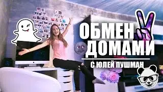 МЕНЯЕМСЯ ДОМАМИ || Я Живу У Юли Пушман