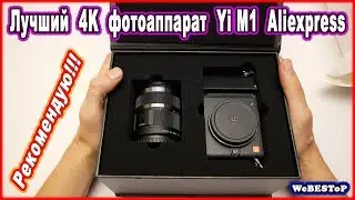 Самое лучшее на Алиэкспресс ► Лучший беззеркальный цифровой 4K фотоаппарат Yi M1 Aliexpress