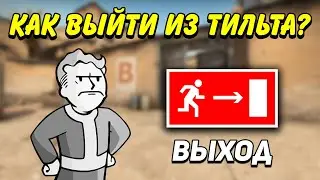 КАК ВЫЙТИ ИЗ ТИЛЬТА В КС ГО / КАК ПЕРЕСТАТЬ ГОРЕТЬ В CS:GO