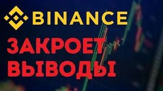 В Binance масштабные технические работы. Новости криптомира