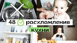 Организация и Расхламление // 2 ДНЯ УБОРКИ на КУХНЕ 😮 // Новое Хранение 📌 //МОТИВАЦИЯ НА УБОРКУ 🌸