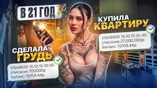 СДЕЛАЛА ГРУДЬ и КУПИЛА КВАРТИРУ в 21 год🎉 -30млн! АРАКЕЛЯН ВЫРОСЛА😱 коротко О НОВОМ! возвращение