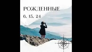 Рожденные 6, 15 и 24 числа месяца