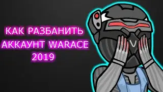 Как разбанить аккаунт варфейс / Лучший способ на 2019 год