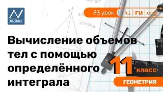 11 класс, 33 урок, Вычисление объемов тел с помощью определённого интеграла