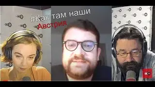 Как там наши / Александр Предеин, Австрия // 17.11.21