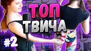 Топ Моменты с Twitch #2 | Катюха отходит после изнасилования | Новый парень Тани (gtfobae)