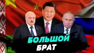 Какое влияние имеет Си Цзиньпин на Путина и Лукашенко — Александр Хара