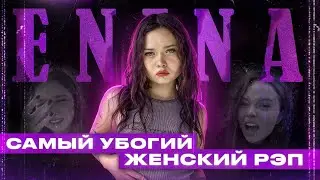 ПСЕВДОФЕМКА ЕНИНА И ЕЁ ДЕШЕВЫЙ РЭП | Я ХОЧУ ЧТОБЫ ТЫ КО...