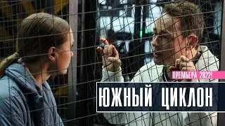 Южный циклон 1-4 серия Мелодрама 2022 // Премьера Россия 1 // Анонс