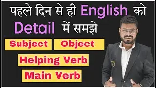 Learn English from Day 1st | Subject Object Helping verb Main verb in Detail | Spoken English