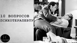 10 вопросов психотерапевту