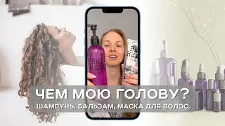 Чем я мою голову? Шампунь, бальзам, маска для волос. Кератиновое выпрямление