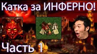 Герои 3 [HotA JC] twaryna (инферно) vs. Chuhanec (некры) Part 1