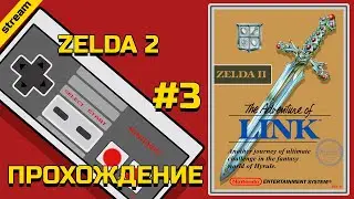 ZELDA 2 ► NES ► ПРОХОЖДЕНИЕ ► ЧАСТЬ 3